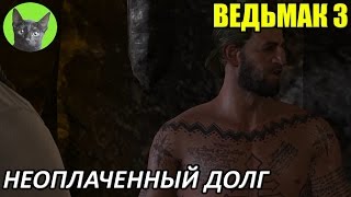 Ведьмак 3 - Скрытый квест - Неоплаченный долг