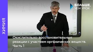 Окислительно-восстановительные реакции с участием органических веществ. Лекция 1