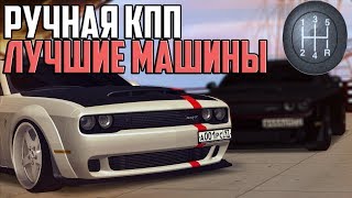 РУЧНАЯ КПП И ЛУЧШИЕ МАШИНЫ ОБНОВЛЕНИЕ В MTA