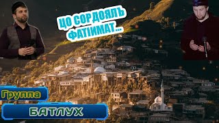 Группа БАТЛУХ -- Цо сордоялъ Фат1имат?