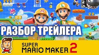 SUPER MARIO MAKER 2: анализ трейлера