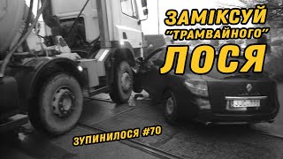 ? ЗупиниЛося №70 і Adventure Team.  "Блукаючі" трамваї Борщагівки в пошуках ПДР