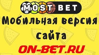 Мостбет сайт 2019 мостбет скачать на телефон - актуальное и рабочее зеркало мостбет на сегодня