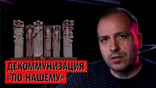 Идеология по обе стороны границы одна — декоммунизация (Константин Семин)