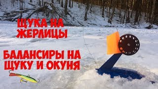 Щука на жерлицы в феврале. Балансиры на щуку и окуня