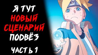 Элемент Сюжета - Другой конфликт в "Боруто: Наруто. Фильм" (Часть 1)
