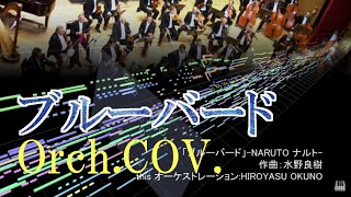[cover] ブルーバード NARUTO ナルト オーケストラカヴァー FULL