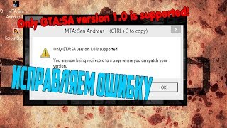 ИСПРАВЛЯЕМ ОШИБКУ |Only GTA:SA version 1.0 is supported!