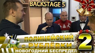 Новогодний беспредел 2. Backstage 5.