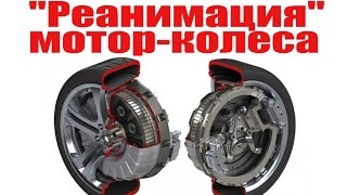 "Реанимация"  мотор-колеса