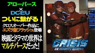 アローバースとDCEUがついにクロスオーバー実現！クライシスオンインフィニットアースで映画とテレビの壁を壊しMCU超え！【Crisis On Infinite Earth】