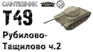т49 - обещанное рубилово часть 2