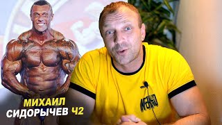 МИХАИЛ СИДОРЫЧЕВ - 90-е, ТУРЧИНСКИЙ и ПАУЭРЛИФТИНГ