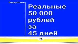 Как заработать от 50 000 рублей за 45 дней.