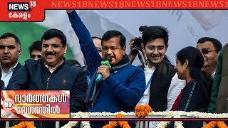 Speed News @ 6PM | വാർത്തകൾ വേഗത്തിൽ - Top Headlines Of This Evening | 11th February 2020