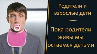 Пока родители живы мы остаемся детьми. Токсичные родители. Родители и взрослые дети