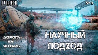 Сталкер - Новое Время. Научный Подход  ЯНТАРНЫЙ ЦВЕТ