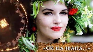 «Ой на Ивана да на Купала» (от авторов песни)