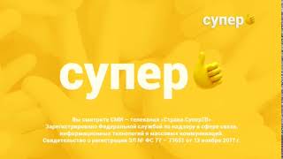 Рестарт эфира (Супер +4, 01.11.2019)