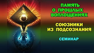 семинар-  Память о прошлых воплощениях. Союзники из подсознания. Магическая реальность.