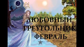 ЛЮБОВНЫЙ ТРЕУГОЛЬНИК. ФЕВРАЛЬ. Гадание онлайн таро