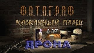 Где искать кожаный плащ для Дрона в моде Фотограф - S.T.A.L.K.E.R.: Т.Ч.