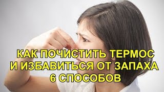 КАК ПОЧИСТИТЬ ТЕРМОС ОТ НАЛЕТА И  ИЗБАВИТЬСЯ ОТ НЕПРИЯТНОГО ЗАПАХА 6 СПОСОБОВ