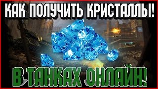КАК НАЧИСЛИТЬ СЕБЕ КРИСТАЛЛЫ!  В ТАНКАХ ОНЛАЙН!