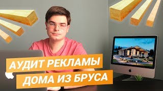 Аудит Яндекс Директ | Дома из бурса под ключ Ч. 1