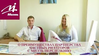 Миэль Переделкино и частные риэлторы | Партнерство с Миэль Переделкино