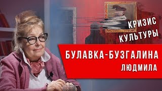 От культурной революции к кризису культуры | Людмила Булавка-Бузгалина