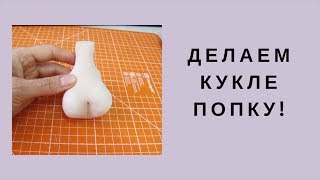 Делаем кукле попку!