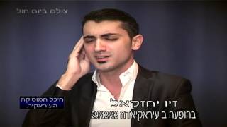 זיו יחזקל היכל המוסיקה העיראקית Iraqi music الموسيقى العراقية iraqi style Iraqi music