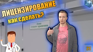 Лицензирование фармацевтического склада по температурным режимам и влажности