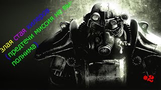 злая стая килеров( предтечи #2)
