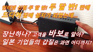 일본 인터넷 서비스 종결판 영상! 인터넷 신청 두 달 반만에 드디어 집에 인터넷이 설치 되었는데 뭔가 이상하다! 와이파이가? 일본기업 갑질! 한일부부 오키나와 정착기!