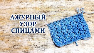 Ажурный узор спицами. Вязание для начинающих