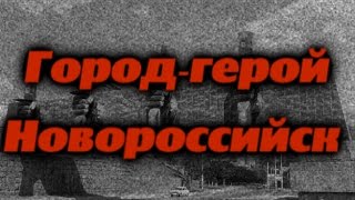 Город-герой Новороссийск