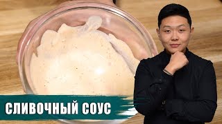 Соус Сливочный | Рецепт | creamy sauce