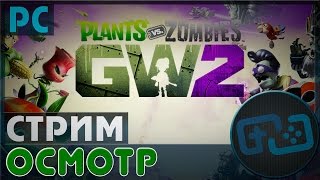 Plants vs. Zombies Garden Warfare 2 - PC - Стрим-Осмотр