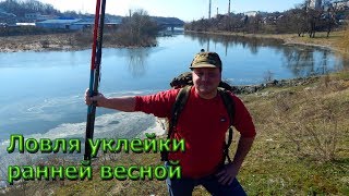 Рыбалка. Ловля уклейки весной. Открытие сезона!