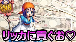 【ドラゴンクエストライバルズ】青マルティナ出した俺がリッカ狙って6万円目まで逝っちゃった結果！！【勇気の英雄譚】