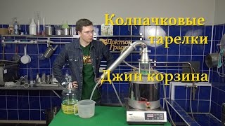 Колпачковые тарелки, Джин корзина и сын Доктора