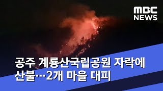 공주 계룡산국립공원 자락에 산불…2개 마을 대피 (2020.01.27/뉴스투데이/MBC)