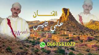 الفنان علي تايس بواهاوا  مع مناظر افلا اغير تافراوت