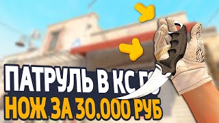 У ЧИТЕРА НОЖ ЗА 30 000 РУБЛЕЙ? - ПАТРУЛЬ CS:GO