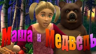 Маша и Медведь. Новые приключения.Сериал в симс 4.
