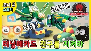 터닝메카드 등장! 클레이로 만든 타돌 & 크로키 악당 용서하지 않아? 친구들 괴롭히다 혼쭐나는 먼지! 결과는? 뽀로로 장난감 애니 토니스토리
