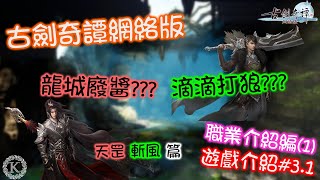 【古劍奇譚網絡版】龍城廢醬?? 滴滴打狼??? | 天罡&斬風 | 職業介紹篇(1) | 遊戲介紹#3.1