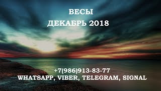 ВЕСЫ - Таро гороскоп на декабрь 2018. Расклад для знака Весы на картах таро.